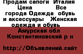 Продам сапоги, Италия. › Цена ­ 2 000 - Все города Одежда, обувь и аксессуары » Женская одежда и обувь   . Амурская обл.,Константиновский р-н